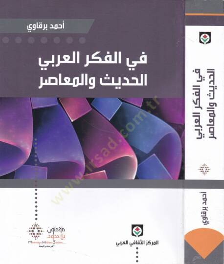 Fil-Fikril-Arabiyyil-Hadis vel-Muasır  - في الفكر العربي الحديث والمعاصر