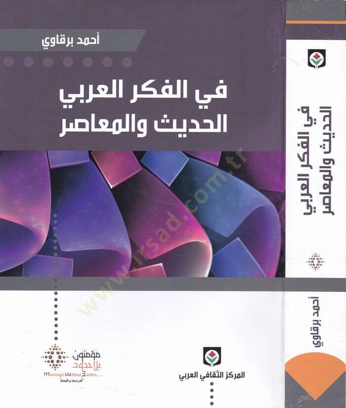 Fil-Fikril-Arabiyyil-Hadis vel-Muasır  - في الفكر العربي الحديث والمعاصر - 1