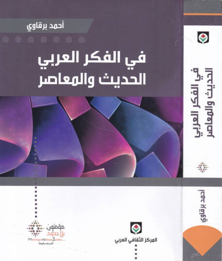 Fil-Fikril-Arabiyyil-Hadis vel-Muasır  - في الفكر العربي الحديث والمعاصر