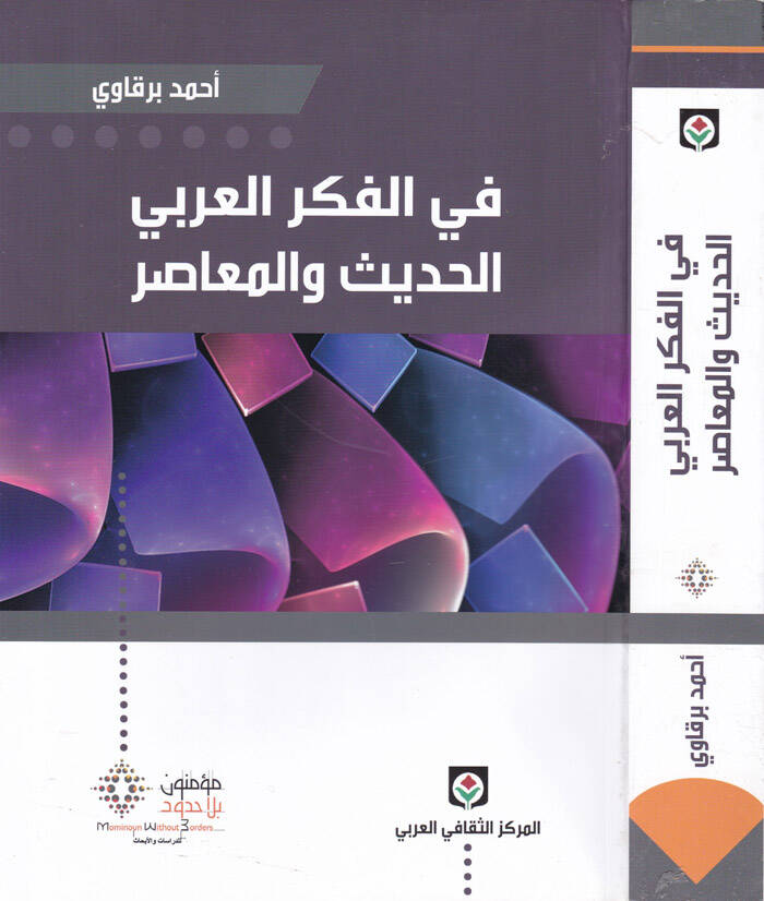 Fil-Fikril-Arabiyyil-Hadis vel-Muasır - في الفكر العربي الحديث والمعاصر - 1