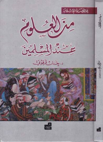 Fil-Hadaretil-İslamiyye  - في الحضارة الإسلامية