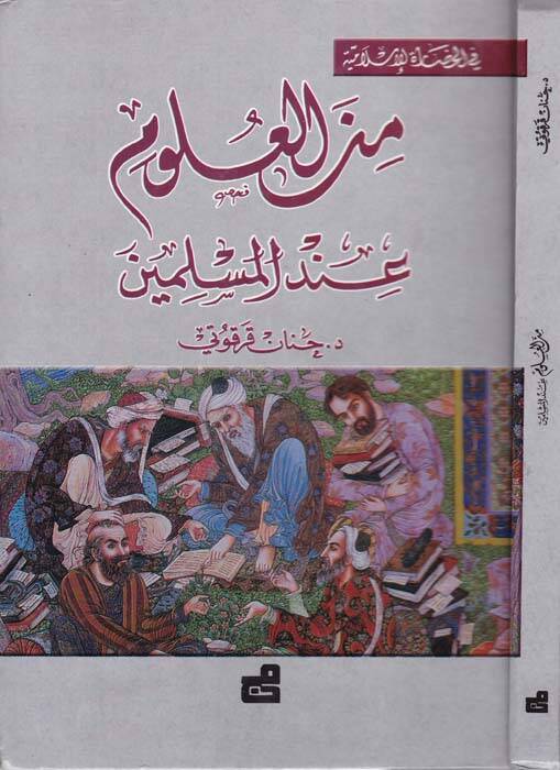 Fil-Hadaretil-İslamiyye - في الحضارة الإسلامية - 1