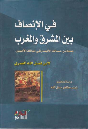 Fil-İnsaf beynel-Maşrık vel-Magrib Kata min Mesalikül-Ebsar fi Memalikil-Emsar - في الإنصاف بين المشرق والمغرب