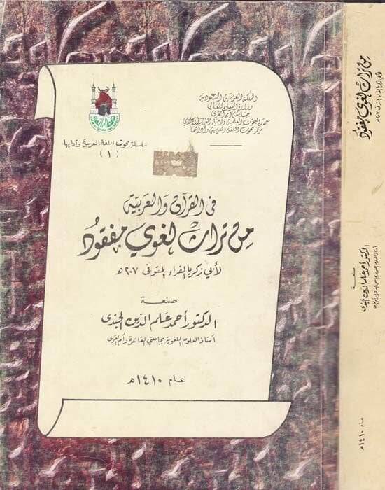 Fil-Kuran vel-Arabiyye min Türas Lugavi Mefkud li-Ebi Zekeriyya El-Ferra - في القرآن والعربية من تراث لغوي مفقود لأبي زكريا الفراء - 1