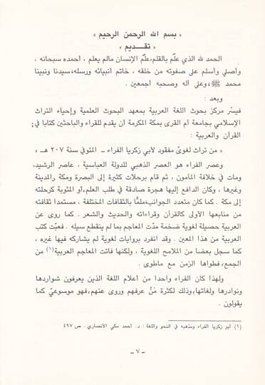 Fil-Kuran vel-Arabiyye min Türas Lugavi Mefkud li-Ebi Zekeriyya El-Ferra - في القرآن والعربية من تراث لغوي مفقود لأبي زكريا الفراء - 2