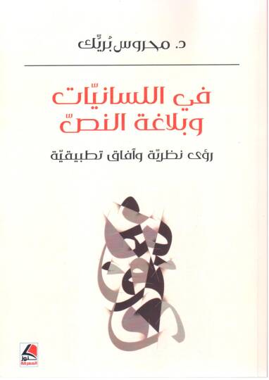 fil Lisan ve Belagat en Nass Ruye Nazariyye ve Afaq Tatbikiyye - في اللسانيات و بلاغة النص رؤى نظرية و آفاق تطبيقية