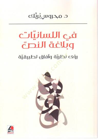 fil Lisan ve Belagat en Nass Ruye Nazariyye ve Afaq Tatbikiyye - في اللسانيات و بلاغة النص رؤى نظرية و آفاق تطبيقية