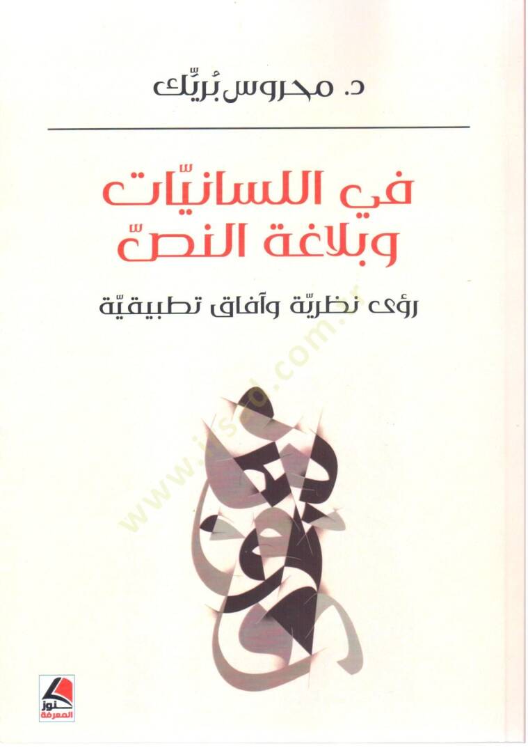 fil Lisan ve Belagat en Nass Ruye Nazariyye ve Afaq Tatbikiyye - في اللسانيات و بلاغة النص رؤى نظرية و آفاق تطبيقية - 1