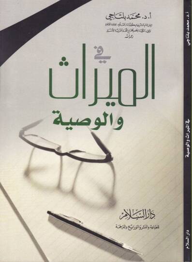 Fil-Miras vel-Vasıyye  - في الميراث والوصية