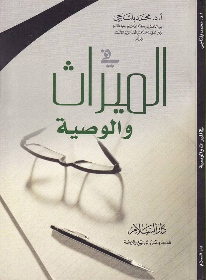 Fil-Miras vel-Vasıyye  - في الميراث والوصية - 1