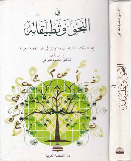 Fin-Nahv ve Tatbikatihi  - في النحو وتطبيقاته