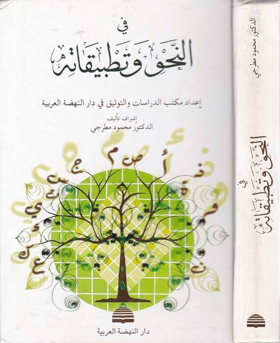 Fin-Nahv ve Tatbikatihi  - في النحو وتطبيقاته - 1