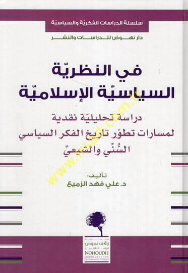 Fin-nazariyyetis-siyasetil-İslamiyye  - في النظرية السياسية الإسلامية دراسة تحليلية نقدية لمسارات تطور تاريخ الفكر السياسي السني الشيعي