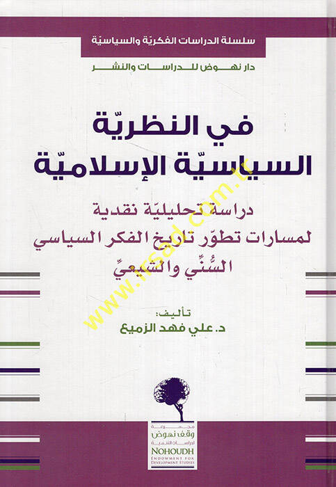 Fin-nazariyyetis-siyasetil-İslamiyye - في النظرية السياسية الإسلامية دراسة تحليلية نقدية لمسارات تطور تاريخ الفكر السياسي السني الشيعي - 1