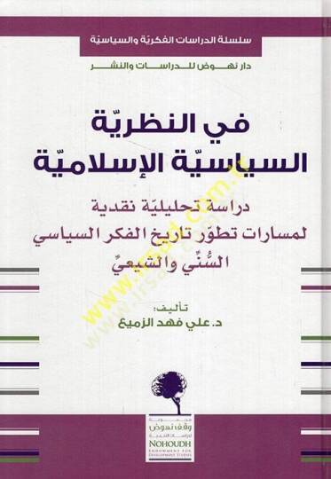 Fin-nazariyyetis-siyasetil-İslamiyye  - في النظرية السياسية الإسلامية دراسة تحليلية نقدية لمسارات تطور تاريخ الفكر السياسي السني الشيعي