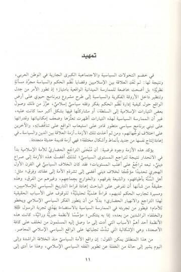 Fin-nazariyyetis-siyasetil-İslamiyye  - في النظرية السياسية الإسلامية دراسة تحليلية نقدية لمسارات تطور تاريخ الفكر السياسي السني الشيعي - 2