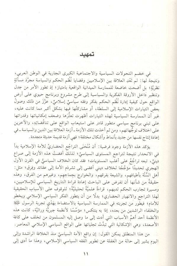 Fin-nazariyyetis-siyasetil-İslamiyye  - في النظرية السياسية الإسلامية دراسة تحليلية نقدية لمسارات تطور تاريخ الفكر السياسي السني الشيعي - 2