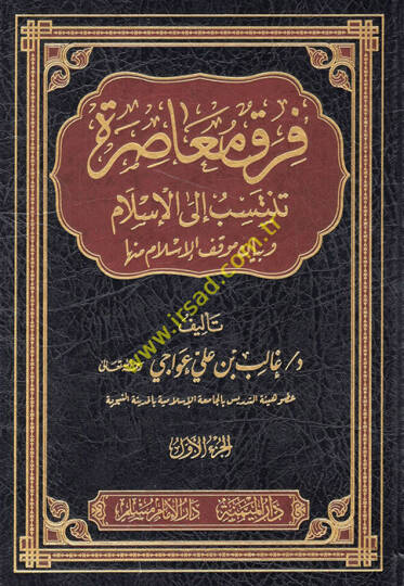 Fırakün Muasıra Tentesib ilal-İslam ve Beyanu Mevkıfil-İslam minha - فرق معاصرة تنتسب الى الإسلام وبيان موقف الإسلام منها