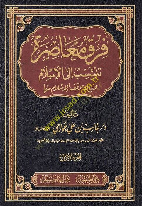 Fırakün Muasıra Tentesib ilal-İslam ve Beyanu Mevkıfil-İslam minha - فرق معاصرة تنتسب الى الإسلام وبيان موقف الإسلام منها - 1