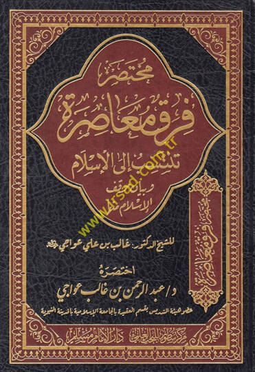 Fırakün Muasıra Tentesib ilal-İslam ve Beyanu Mevkıfil-İslam minha - مختصر فرق معاصرة تنتسب الى الإسلام وبيان موقف الإسلام منها