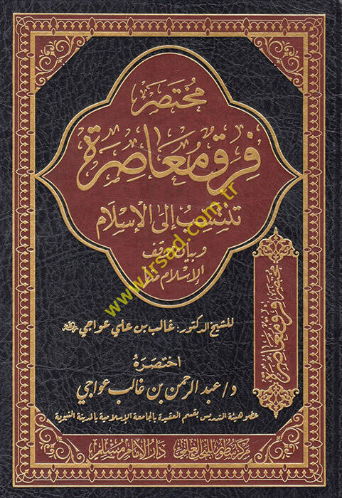 Fırakün Muasıra Tentesib ilal-İslam ve Beyanu Mevkıfil-İslam minha - مختصر فرق معاصرة تنتسب الى الإسلام وبيان موقف الإسلام منها - 1