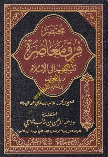 Fırakün Muasıra Tentesib ilal-İslam ve Beyanu Mevkıfil-İslam minha - مختصر فرق معاصرة تنتسب الى الإسلام وبيان موقف الإسلام منها