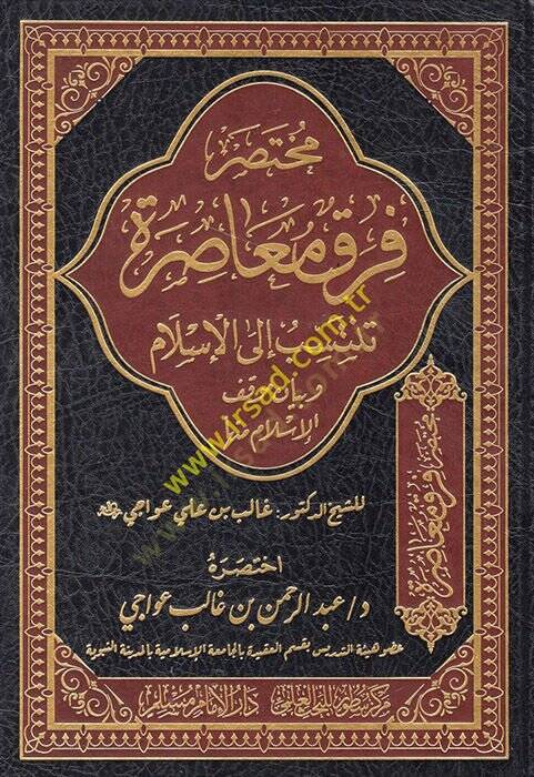 Fırakün Muasıra Tentesib ilal-İslam ve Beyanu Mevkıfil-İslam minha - مختصر فرق معاصرة تنتسب الى الإسلام وبيان موقف الإسلام منها - 1