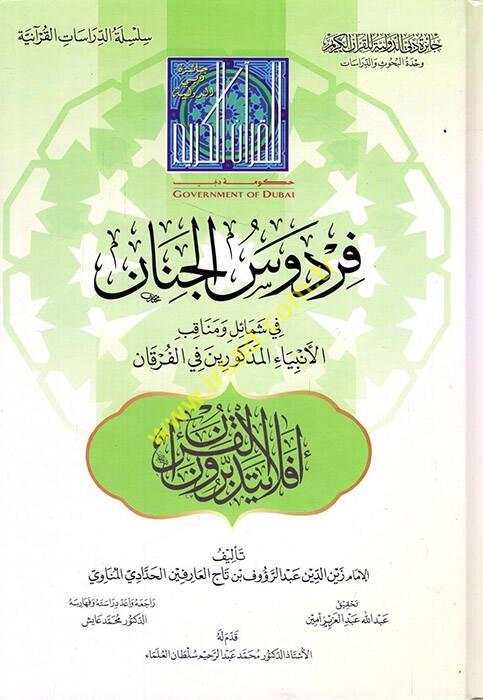 Firdevsül-cinan  - فردوس الجنان في شمائل ومناقب الأنبياء المذكورين في الفرقان - 1