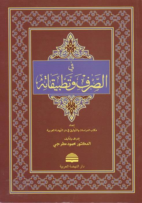 Fis-Sarf ve Tatbikatihi - في الصرف وتطبيقاته - 1