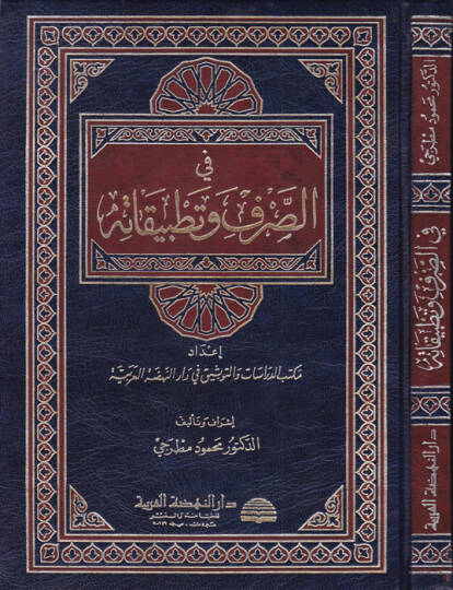 Fis-Sarf ve Tatbikatihi  - في الصرف وتطبيقاته