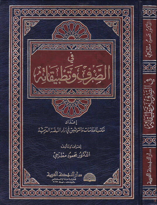 Fis-Sarf ve Tatbikatihi - في الصرف وتطبيقاته - 1