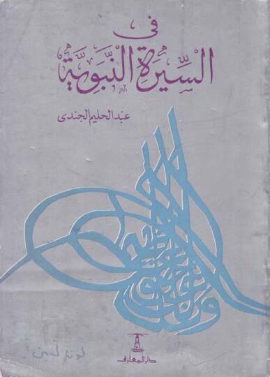 Fis-Siretin-Nebeviyye  - في السيرة النبوية