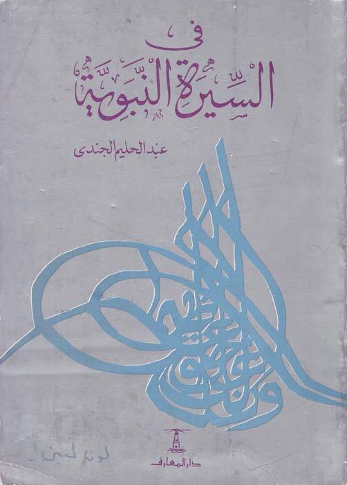 Fis-Siretin-Nebeviyye  - في السيرة النبوية - 1