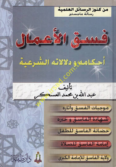 Fıskül-Amal Ahkamuhu ve Delalatühüş-Şeriyye - فسق الأعمال أحكامه ودلالته الشرعية