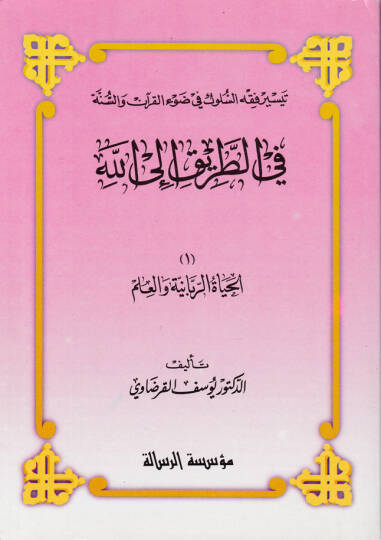 fit-Tarik İlallah El-Hayatur-Rabbaniyye En-Niyetü vel-İhlas Et-Tevekkül Et-Tevbetü İlallah - في الطريق إلى الله الحياة الربانية - النية والإخلاص - التوكل - التوبة إلى الله