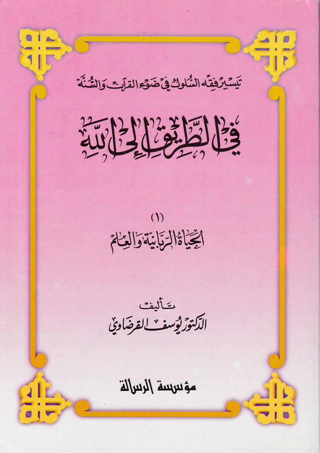 fit-Tarik İlallah El-Hayatur-Rabbaniyye En-Niyetü vel-İhlas Et-Tevekkül Et-Tevbetü İlallah - في الطريق إلى الله الحياة الربانية - النية والإخلاص - التوكل - التوبة إلى الله - 1