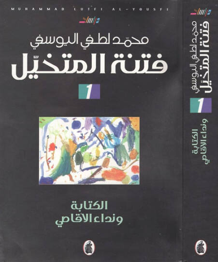 Fitnetül-mütehayyil  - فتنة المتخيل