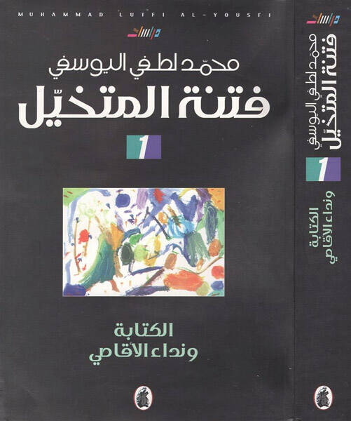 Fitnetül-mütehayyil - فتنة المتخيل - 1