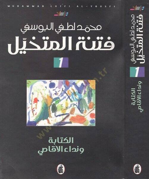 Fitnetül-mütehayyil  - فتنة المتخيل - 1