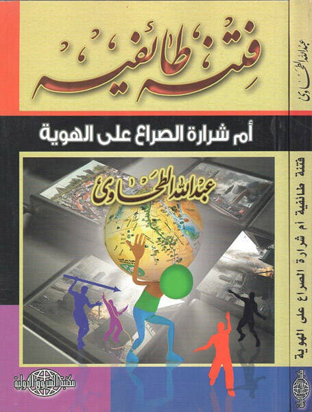Fitnetun taifiyye  - فتنة طائفية أم شرارة الصراع على الهوية - 1