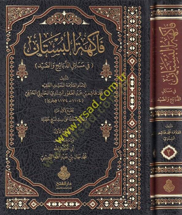 Fakihetül-büstan fi mesailiz-zebaih ves-sayd  - فاكهة البستان في مسائل الذبائح والصيد - 1