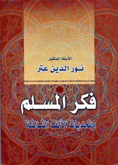 Fikrül-Müslim ve Tehaddiyyatül-Elfis-Salise - فكر المسلم  وتحديات الألف الثالثة