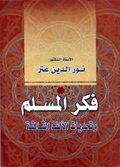 Fikrül-Müslim ve Tehaddiyyatül-Elfis-Salise - فكر المسلم  وتحديات الألف الثالثة - 1