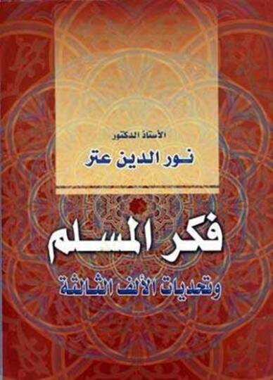 Fikrül-Müslim ve Tehaddiyyatül-Elfis-Salise - فكر المسلم  وتحديات الألف الثالثة