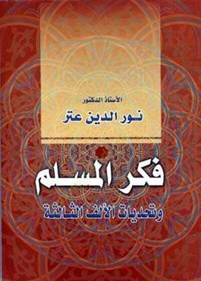 Fikrül-Müslim ve Tehaddiyyatül-Elfis-Salise - فكر المسلم  وتحديات الألف الثالثة - 1