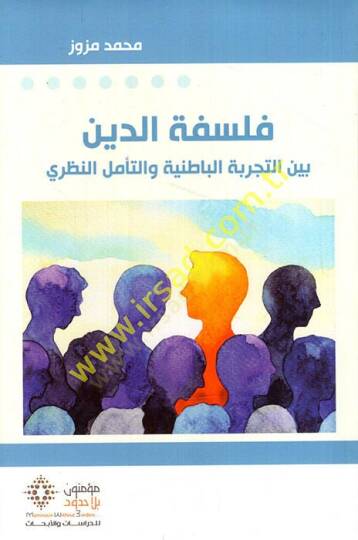 Felsefetüd-din fit-tecribetil-batıniyye vet-teemmülün-nazari  - فلسفة الدين بي التجربة الباطنية والتأمل النظري