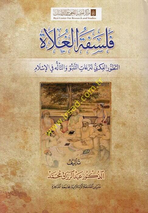 Felsefetül-gulat et-tatavvurül-fikri li-nezatit-tenebbu vet-teellüh fil-İslam  - فلسفة الغلاة التطور الفكري لنزعات التنبؤ والتأله في الإسلام - 1