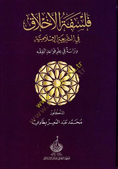 Felsefetül-ahlak fiş-şeriatil-İslamiyye  - فلسفة الاخلاق في الشريعة الإسلامية دراسة في علم قواعد الفقه
