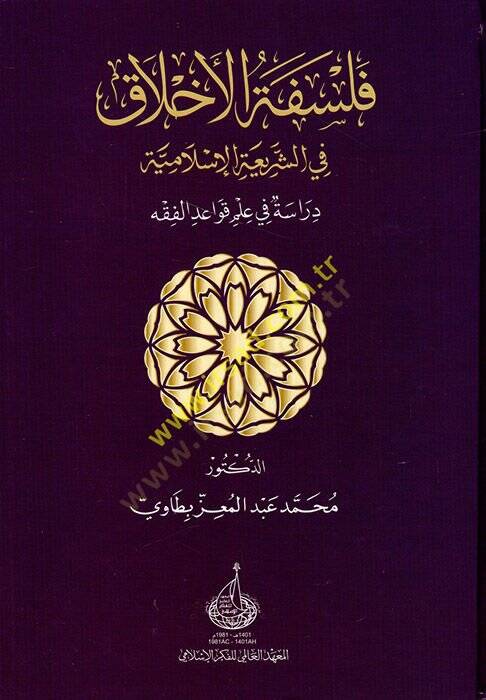 Felsefetül-ahlak fiş-şeriatil-İslamiyye  - فلسفة الاخلاق في الشريعة الإسلامية دراسة في علم قواعد الفقه - 1