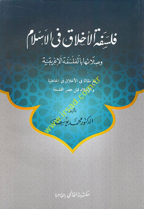 Felsefetül-Ahlak fil-İslam - فلسفة الأخلاق في الاسلام وصلاتها بالفلسفة الإغريقية - 1